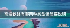 高速铁路有那两种类型 高速铁路有哪两种类型请简要说明