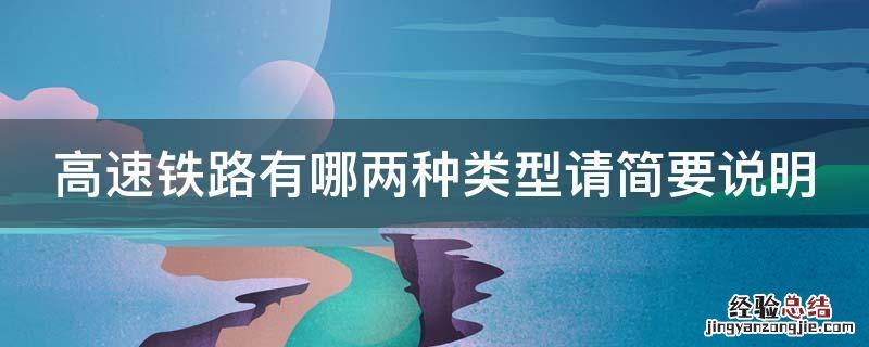 高速铁路有那两种类型 高速铁路有哪两种类型请简要说明