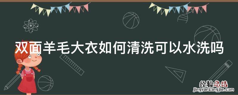 双面羊绒大衣在家怎么水洗洗 双面羊毛大衣如何清洗可以水洗吗