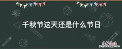 千秋节这天还是什么日子 千秋节这天还是什么节日