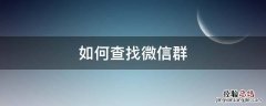 如何查找微信群聊 如何查找微信群