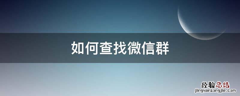 如何查找微信群聊 如何查找微信群