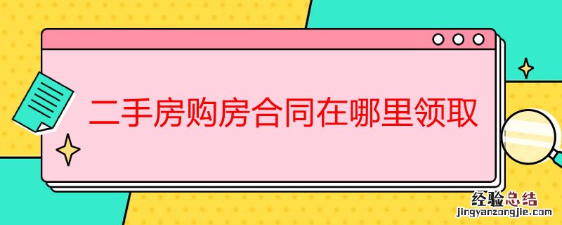 二手房网签购房合同在哪里领取 二手房购房合同在哪里领取