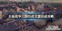 全面战争三国白虎义盟怎么做 全面战争三国白马义从怎么用