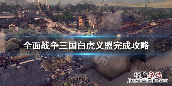 全面战争三国白虎义盟怎么做 全面战争三国白马义从怎么用