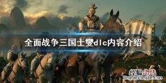 全面战争三国士燮dlc内容有哪些 三国全面战争dlc推荐