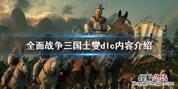 全面战争三国士燮dlc内容有哪些 三国全面战争dlc推荐