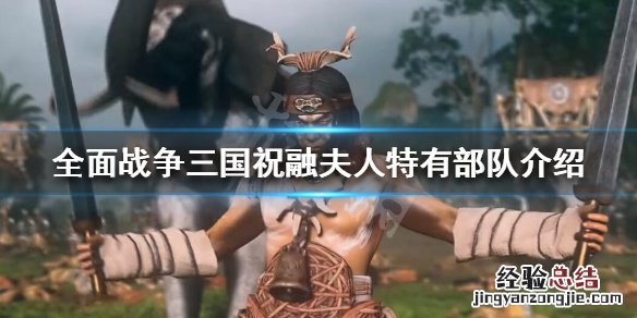 全面三国孟获和祝融夫人 全面战争三国祝融夫人怎么样