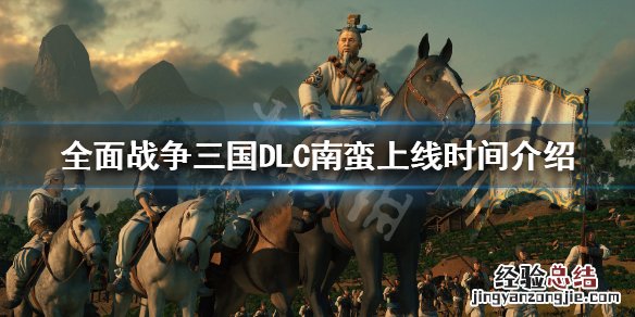 全面战争三国南蛮DLC什么时候出来 全面战争三国南蛮dlc什么时候出来的
