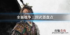 全面战争三国有什么武器 全战三国最好的武器