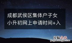 成都武侯区集体户子女小升初网上申请时间+入口2023
