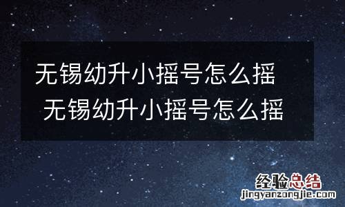 无锡幼升小摇号怎么摇 无锡幼升小摇号怎么摇