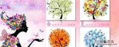 四季的别称雅称 四季的雅称是什么
