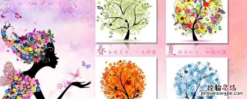 四季的别称雅称 四季的雅称是什么