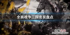 全面战争三国有什么套装 全面战争三国组合套装