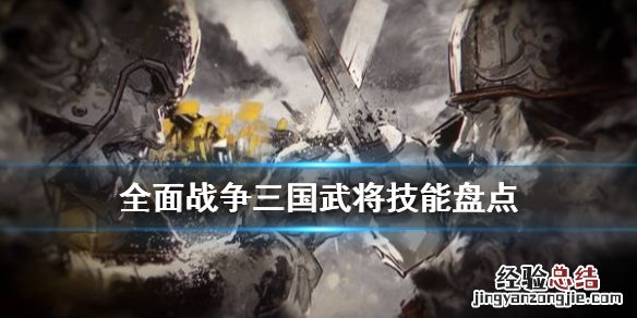 全面战争三国武将技能有什么区别 全面战争三国武将技能有什么