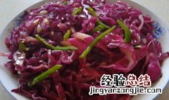 凉拌紫甘蓝正确做法 凉拌紫甘蓝的正宗做法