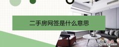 二手房网签是什么意思要多少钱 二手房网签是什么意思