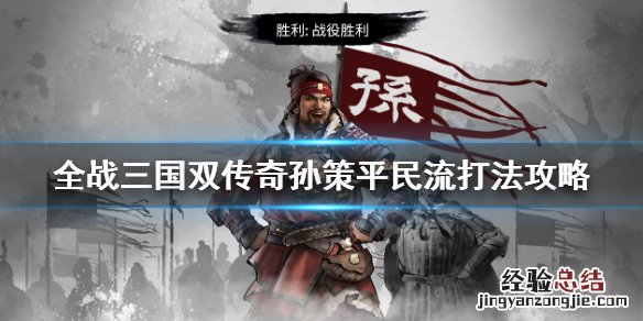 全战三国双传奇孙策平民流打法攻略 全战三国传奇武将推荐