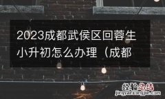 成都回城生小升初 2023成都武侯区回蓉生小升初怎么办理