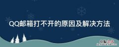 QQ邮箱打不开的原因及解决方法 qq邮箱打不开是什么原因?