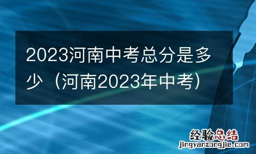河南2023年中考 2023河南中考总分是多少