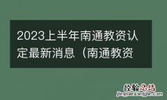 南通教资认定公告 2023上半年南通教资认定最新消息