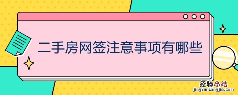二手房网签注意事项有哪些内容 二手房网签注意事项有哪些