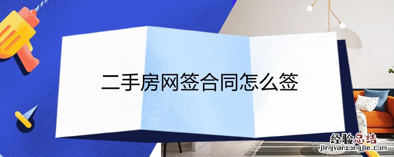 二手房网签合同怎么签字盖章 二手房网签合同怎么签