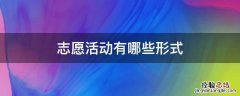 志愿活动内容有哪些 志愿活动有哪些形式