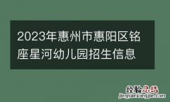 2023年惠州市惠阳区铭座星河幼儿园招生信息