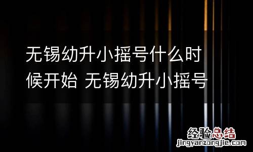 无锡幼升小摇号什么时候开始 无锡幼升小摇号什么时候开始摇号