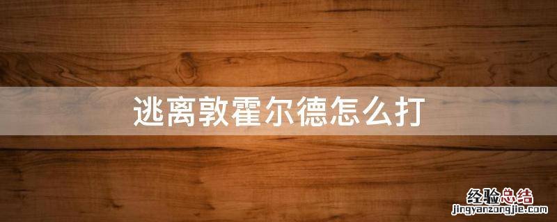 逃离敦霍尔德怎么打 逃离敦霍尔德副本怎么打