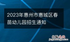 2023年惠州市惠城区春苗幼儿园招生通知
