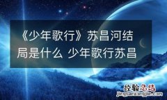 《少年歌行》苏昌河结局是什么 少年歌行苏昌河是谁