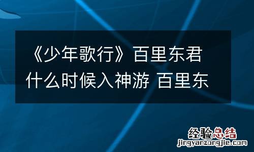 《少年歌行》百里东君什么时候入神游 百里东君实力排名第几