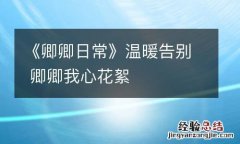 《卿卿日常》温暖告别 卿卿我心花絮