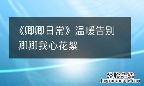 《卿卿日常》温暖告别 卿卿我心花絮