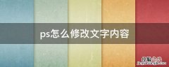 ps怎么修改文字内容 ps怎么修改文字内容字体和原来一样