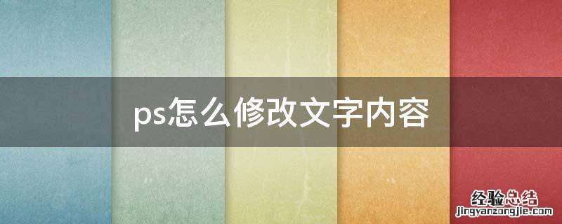 ps怎么修改文字内容 ps怎么修改文字内容字体和原来一样