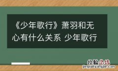 《少年歌行》萧羽和无心有什么关系 少年歌行无心和萧羽谁大