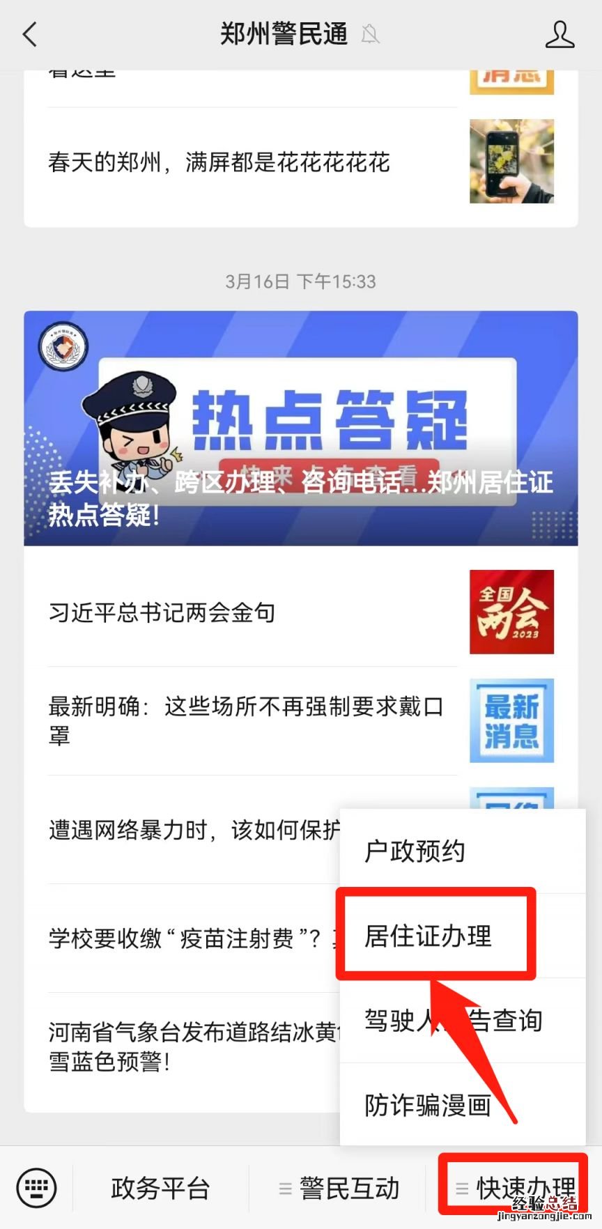 郑州警民通怎么办理居住证 郑州警民通怎么给孩子办居住证