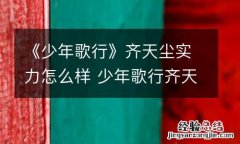 《少年歌行》齐天尘实力怎么样 少年歌行齐天尘支持谁
