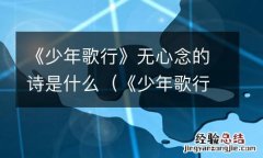 《少年歌行》无心念的诗是什么意思 《少年歌行》无心念的诗是什么