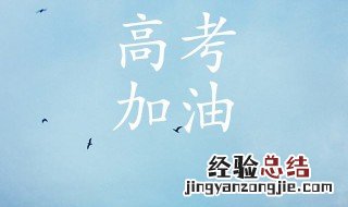 高考的励志句子八字 高考的励志句子
