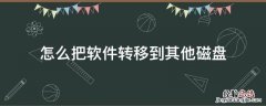 怎么把软件转移到其他磁盘 怎么把电脑的应用转到其他磁盘