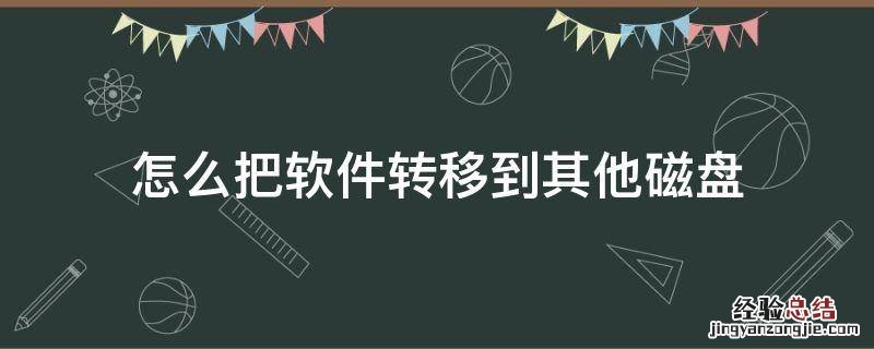 怎么把软件转移到其他磁盘 怎么把电脑的应用转到其他磁盘