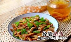 肉丝怎么好吃炒出来怎么好吃 怎样炒出的肉丝好吃