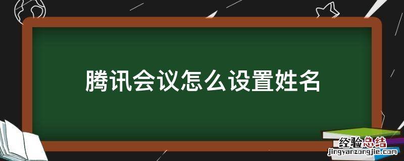 腾讯会议怎么设置姓名 腾讯会议怎么设置自己名字