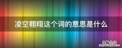 凌空翱翔这个词的意思是什么 凌空翱翔的意思凌的意思